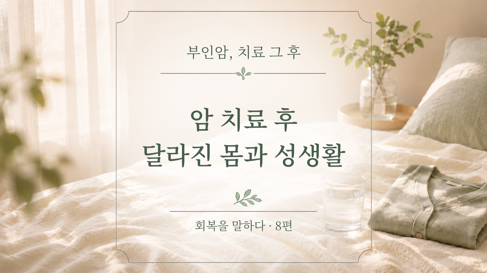 암 치료 후 달라진 몸과 성생활