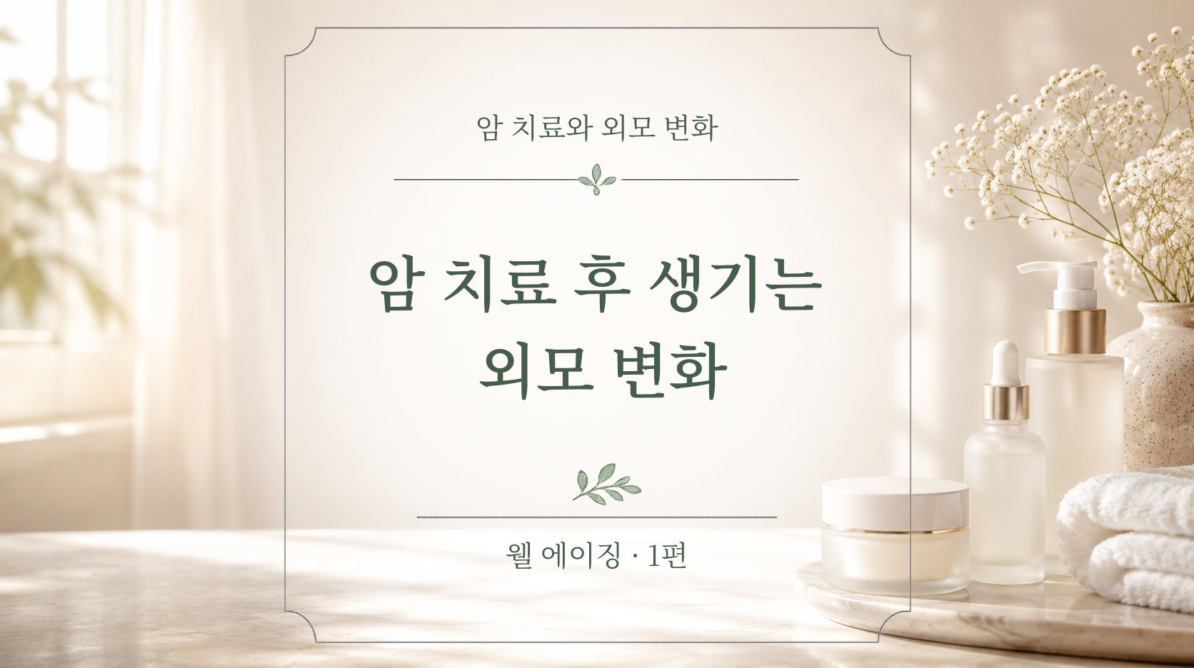 암 치료 후 생기는 외모 변화