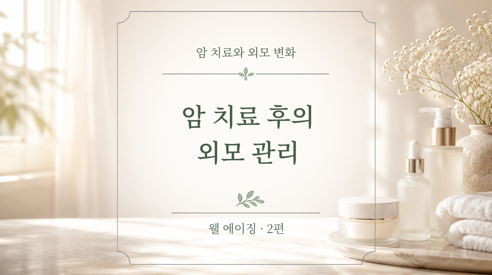 암 치료 후의 외모 관리