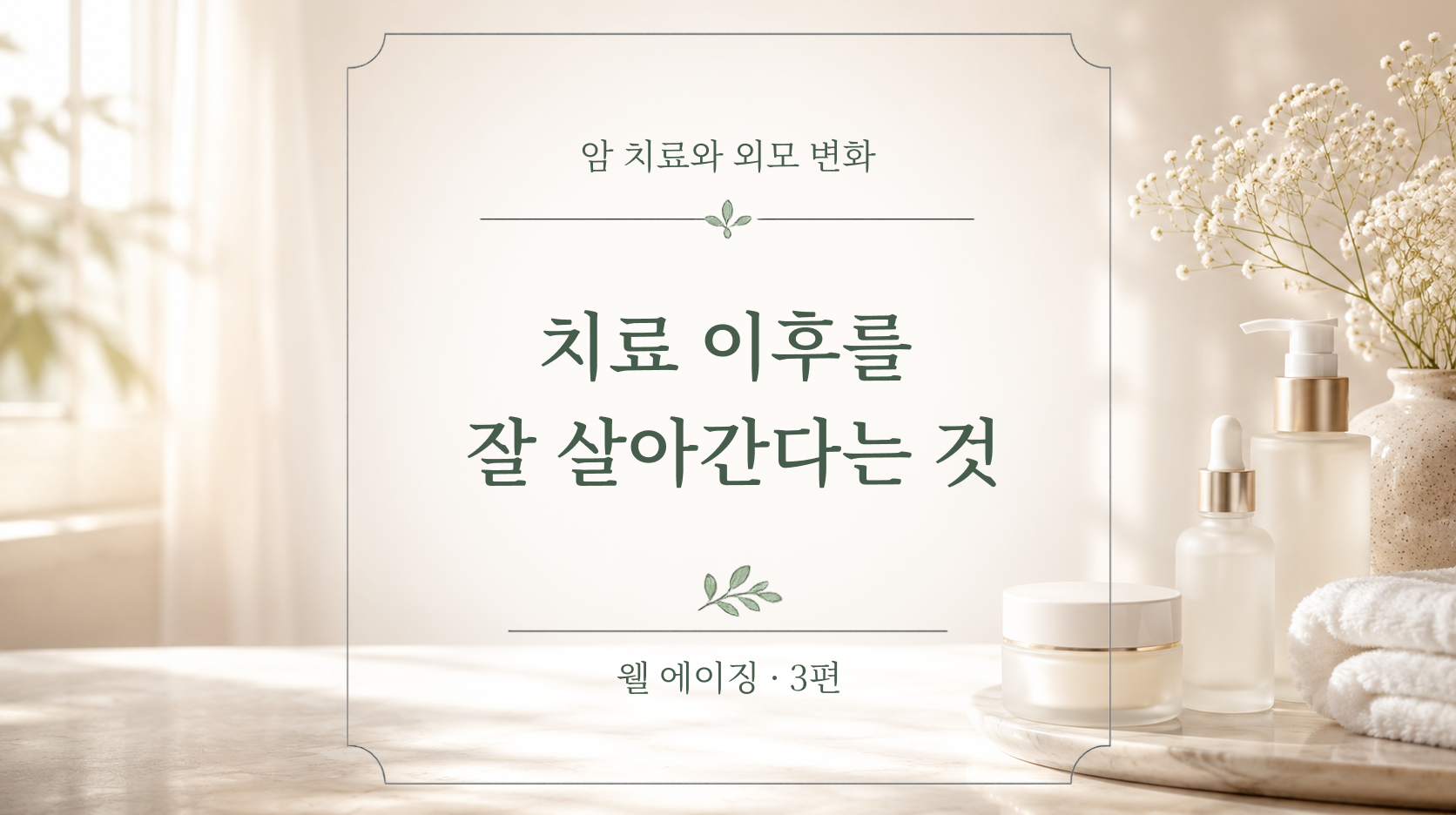 치료 이후를 잘 살아간다는 것