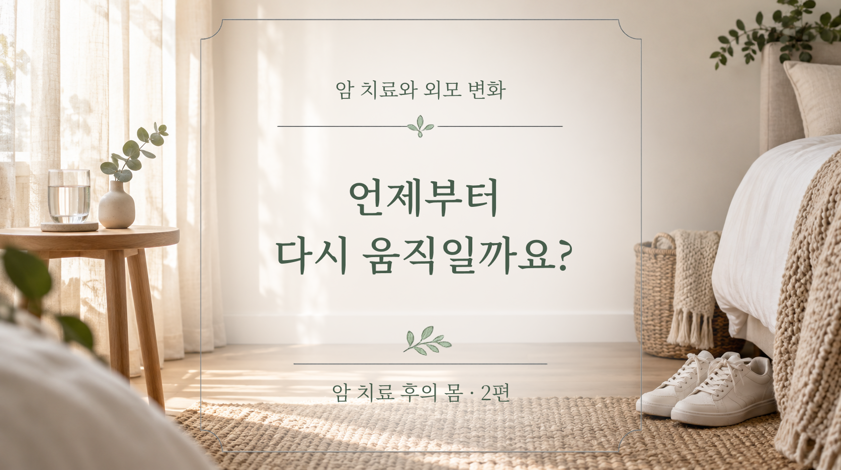 암 치료 후, 언제부터 어떻게 다시 움직이면 좋을까요?
